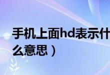 手机上面hd表示什么（手机上的hd标志是什么意思）