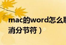 mac的word怎么取消分节符（word怎么取消分节符）