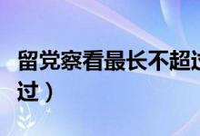 留党察看最长不超过三年（留党察看最长不超过）