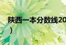 陕西一本分数线2023理科（陕西一本分数线）