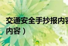 交通安全手抄报内容顺口溜（交通安全手抄报内容）