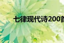 七律现代诗200首（现代七律诗大全）