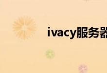 ivacy服务器（clay服务器）