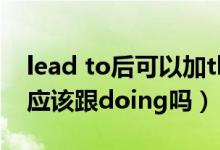 lead to后可以加that吗（lead to 不是后面应该跟doing吗）