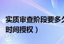 实质审查阶段要多久（实质审查的生效后多长时间授权）