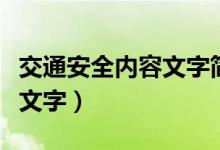 交通安全内容文字简短手抄报（交通安全内容文字）