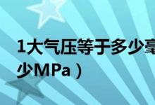 1大气压等于多少毫米水柱?（1大气压等于多少MPa）