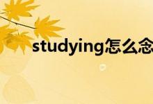 studying怎么念（studying怎么读）