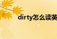 dirty怎么读英语（dirty怎么读）