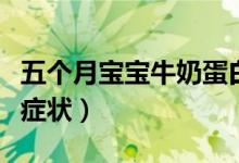 五个月宝宝牛奶蛋白过敏症状（牛奶蛋白过敏症状）