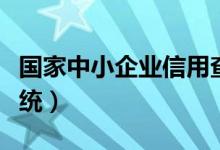 国家中小企业信用查询系统（企业信用查询系统）