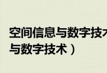 空间信息与数字技术专业大学排名（空间信息与数字技术）