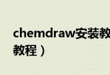 chemdraw安装教程视频（chemdraw安装教程）