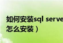 如何安装sql server 2000（sql server2005怎么安装）