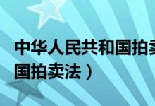 中华人民共和国拍卖法第九条（中华人民共和国拍卖法）