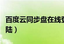 百度云同步盘在线登录（百度云同步盘官网登陆）