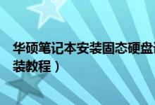 华硕笔记本安装固态硬盘详细教程（华硕笔记本固态硬盘安装教程）