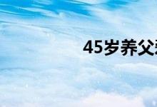 45岁养父爱上15岁养女