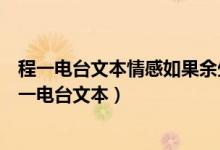 程一电台文本情感如果余生是你我愿意和你一直走下去（程一电台文本）