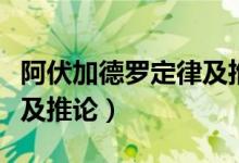 阿伏加德罗定律及推论公式（阿伏伽德罗定律及推论）