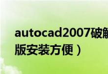 autocad2007破解版安装（CAD2007破解版安装方便）