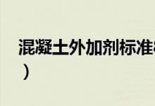 混凝土外加剂标准8077（混凝土外加剂标准）