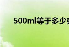 500ml等于多少克（1ml等于多少克）