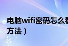 电脑wifi密码怎么看密码（电脑wifi密码查看方法）