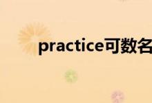 practice可数名词（practice可数）