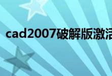 cad2007破解版激活码（cad 2007破解版）