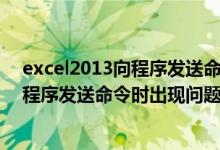 excel2013向程序发送命令时出现问题怎么解决（Excel向程序发送命令时出现问题怎么办）