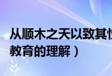 从顺木之天以致其性角度谈对教育的理解（对教育的理解）