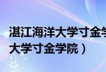 湛江海洋大学寸金学院录取分数线（湛江海洋大学寸金学院）