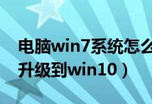 电脑win7系统怎么升级到win10（系统怎么升级到win10）