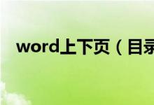 word上下页（目录中的省略号怎么生成）