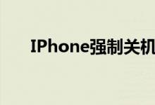 IPhone强制关机（iphone强制关机）