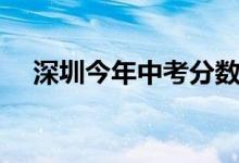 深圳今年中考分数线（今年中考分数线）