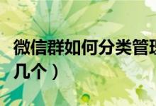 微信群如何分类管理（微信群管理员可以设置几个）