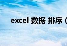 excel 数据 排序（excel如何排序数据）