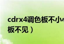 cdrx4调色板不小心没有了怎么办（cdr调色板不见）