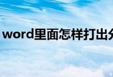 word里面怎样打出分数（word分数怎么打）