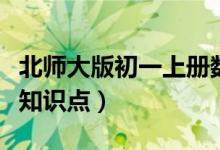 北师大版初一上册数学知识点（初一上册数学知识点）