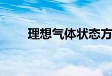 理想气体状态方程三个（理想气体）