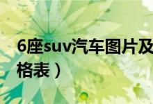 6座suv汽车图片及报价（6座suv汽车大全价格表）