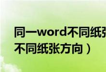 同一word不同纸张方向不一样（同一word不同纸张方向）