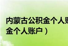 内蒙古公积金个人账户管理办法（内蒙古公积金个人账户）