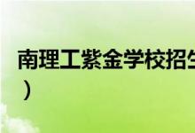 南理工紫金学校招生网（南理工紫金学院官网）