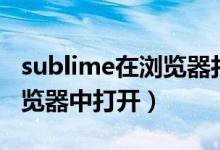 sublime在浏览器打开没反应（sublime在浏览器中打开）