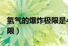 氢气的爆炸极限是4%到75%（氢气的爆炸极限）