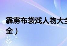 霹雳布袋戏人物大全诗号（霹雳布袋戏人物大全）